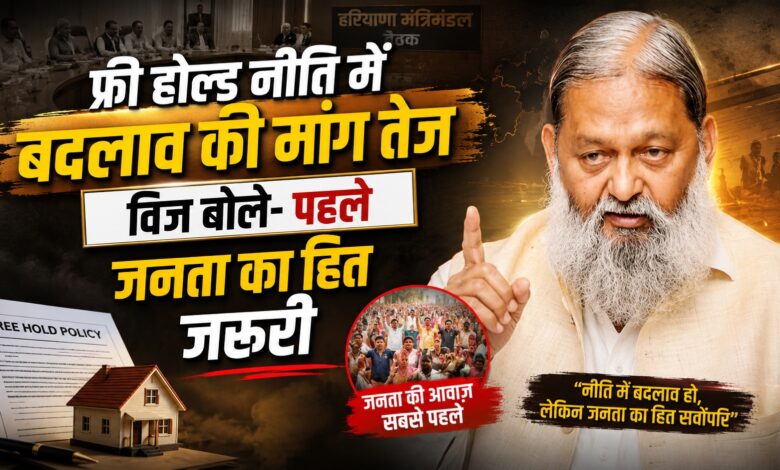 फ्री होल्ड नीति में बदलाव की मांग तेज, विज बोले- पहले जनता का हित जरूरी फ्री होल्ड नीति में बदलाव की मांग तेज, विज बोले- पहले जनता का हित जरूरी