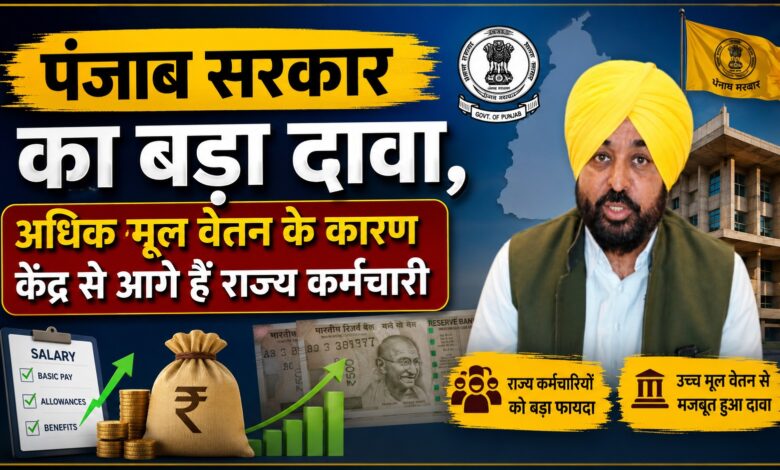 पंजाब सरकार ने वेतन और डीए को लेकर कर्मचारियों के सामने रखी पूरी तस्वीर पंजाब सरकार ने वेतन और डीए को लेकर कर्मचारियों के सामने रखी पूरी तस्वीर