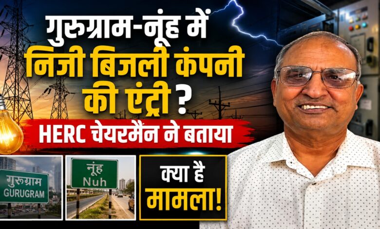 हरियाणा में बिजली निजीकरण का डर या नया विकल्प? HERC ने समझाया पूरा मामला हरियाणा में बिजली निजीकरण का डर या नया विकल्प? HERC ने समझाया पूरा मामला