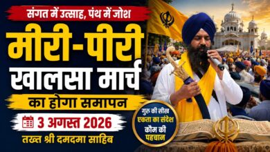 मीरी-पीरी खालसा मार्च फरीदकोट पहुंचा, जत्थेदार गड़गज्ज का बड़ा संदेश