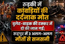 Rudrapur News: अलग-अलग घटनाओं में 3 लोगों की मौत, पुलिस ने शव पोस्टमार्टम के लिए भेजे