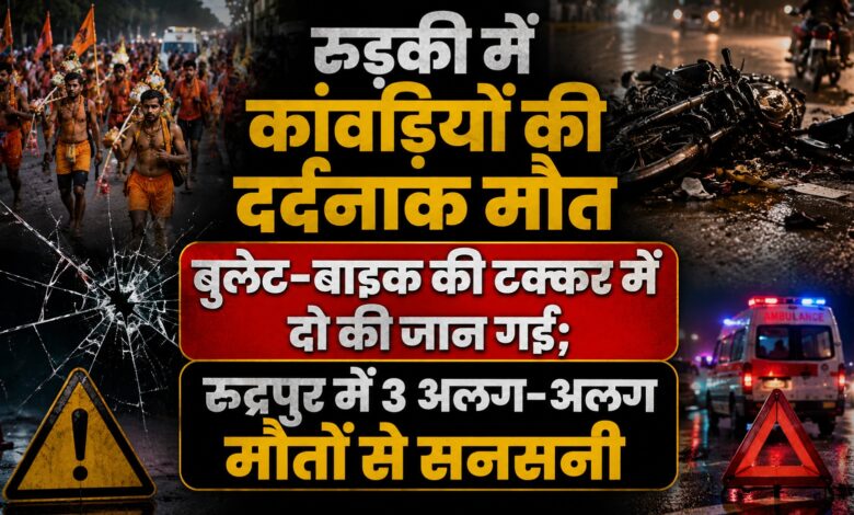 Rudrapur News: अलग-अलग घटनाओं में 3 लोगों की मौत, पुलिस ने शव पोस्टमार्टम के लिए भेजे Rudrapur News: अलग-अलग घटनाओं में 3 लोगों की मौत, पुलिस ने शव पोस्टमार्टम के लिए भेजे