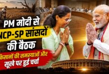 सुप्रिया सुले समेत NCP-SP के 8 सांसदों की PM मोदी से मुलाकात, FCRA पर नहीं हुई चर्चा
