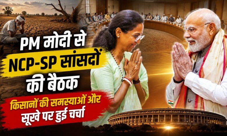 सुप्रिया सुले समेत NCP-SP के 8 सांसदों की PM मोदी से मुलाकात, FCRA पर नहीं हुई चर्चा सुप्रिया सुले समेत NCP-SP के 8 सांसदों की PM मोदी से मुलाकात, FCRA पर नहीं हुई चर्चा