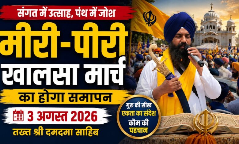 मीरी-पीरी खालसा मार्च फरीदकोट पहुंचा, जत्थेदार गड़गज्ज का बड़ा संदेश मीरी-पीरी खालसा मार्च फरीदकोट पहुंचा, जत्थेदार गड़गज्ज का बड़ा संदेश
