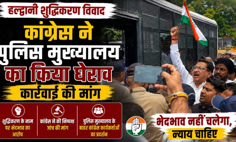 उत्तराखंड में शुद्धिकरण विवाद ने पकड़ा तूल, कांग्रेस ने पुलिस से की दोषियों पर कार्रवाई की मांग उत्तराखंड में शुद्धिकरण विवाद ने पकड़ा तूल, कांग्रेस ने पुलिस से की दोषियों पर कार्रवाई की मांग