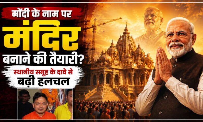 नरेंद्र मोदी के मंदिर पर बड़ा दावा, 112 करोड़ की लागत और सोने की प्रतिमा का जिक्र नरेंद्र मोदी के मंदिर पर बड़ा दावा, 112 करोड़ की लागत और सोने की प्रतिमा का जिक्र