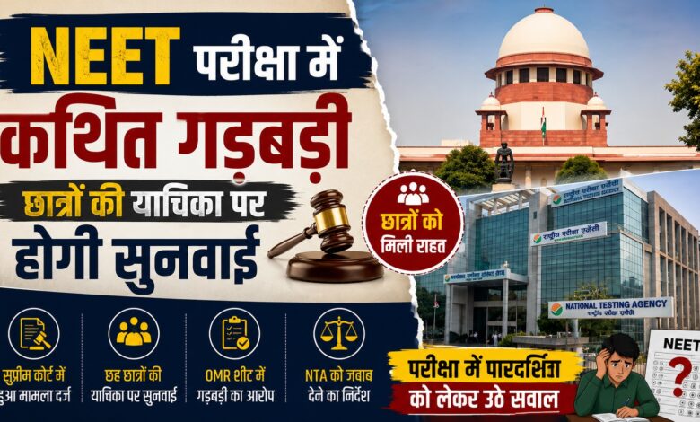 NEET परीक्षा को लेकर फिर उठा बड़ा विवाद NEET परीक्षा को लेकर फिर उठा बड़ा विवाद