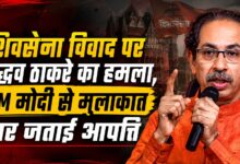 उद्धव ठाकरे बोले- ‘गद्दारों’ को भरोसा दिया जा रहा कि PM उनके साथ हैं
