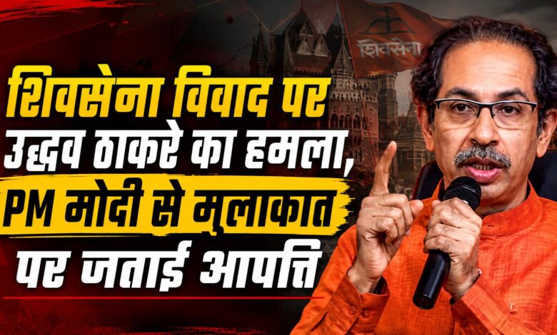 उद्धव ठाकरे बोले- ‘गद्दारों’ को भरोसा दिया जा रहा कि PM उनके साथ हैं