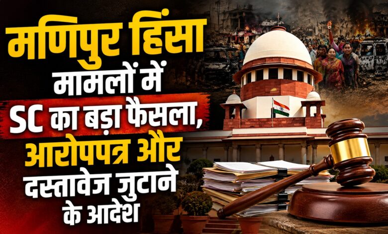 मणिपुर हिंसा के CBI-NIA मामलों पर सुप्रीम कोर्ट की नजर, सुनवाई को लेकर अहम निर्देश मणिपुर हिंसा के CBI-NIA मामलों पर सुप्रीम कोर्ट की नजर, सुनवाई को लेकर अहम निर्देश