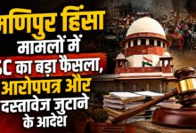 मणिपुर हिंसा मामलों में न्याय प्रक्रिया तेज करने की कोशिश, SC ने दिए निर्देश