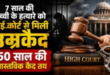कैथल में 7 साल की बच्ची की हत्या, हाई कोर्ट ने सुनाया अहम फैसला