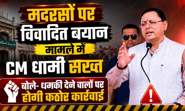 उत्तराखंड में धमकी और भड़काऊ बयानबाजी बर्दाश्त नहीं, प्रशासन करेगा कार्रवाई उत्तराखंड में धमकी और भड़काऊ बयानबाजी बर्दाश्त नहीं, प्रशासन करेगा कार्रवाई