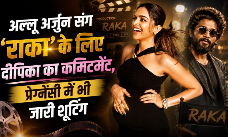 दीपिका पादुकोण की दूसरी प्रेग्नेंसी के बीच फिल्म ‘राका’ को लेकर बड़ा अपडेट दीपिका पादुकोण की दूसरी प्रेग्नेंसी के बीच फिल्म ‘राका’ को लेकर बड़ा अपडेट