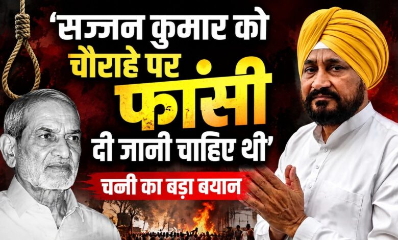 सज्जन कुमार की मौत पर भड़के चन्नी, बोले- सिख कौम का हत्यारा था सज्जन कुमार की मौत पर भड़के चन्नी, बोले- सिख कौम का हत्यारा था