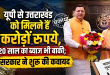 उत्तराखंड के हिस्से की रकम पर सियासत तेज, यूपी से पेंशन और परिसंपत्तियों के करोड़ों रुपये मिलने बाकी