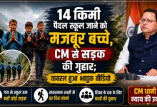 अल्मोड़ा के तिमुरी तोक में सड़क का इंतजार, बच्चों की अपील ने खींचा सबका ध्यान