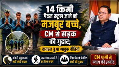 अल्मोड़ा के तिमुरी तोक में सड़क का इंतजार, बच्चों की अपील ने खींचा सबका ध्यान