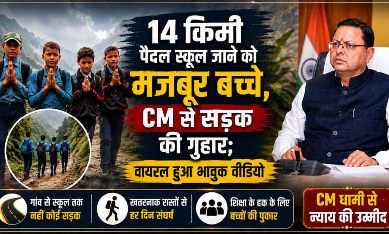 अल्मोड़ा के तिमुरी तोक में सड़क का इंतजार, बच्चों की अपील ने खींचा सबका ध्यान अल्मोड़ा के तिमुरी तोक में सड़क का इंतजार, बच्चों की अपील ने खींचा सबका ध्यान