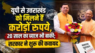 उत्तराखंड के हिस्से की रकम पर सियासत तेज, यूपी से पेंशन और परिसंपत्तियों के करोड़ों रुपये मिलने बाकी