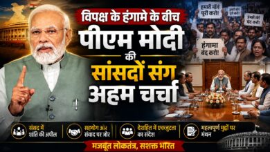 संसद की गरिमा और जनसेवा पर पीएम मोदी का विशेष जोर