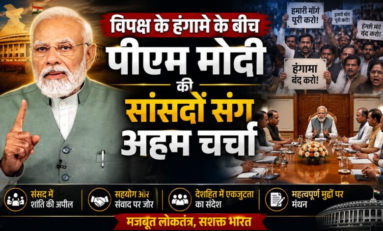 संसद की गरिमा और जनसेवा पर पीएम मोदी का विशेष जोर संसद की गरिमा और जनसेवा पर पीएम मोदी का विशेष जोर