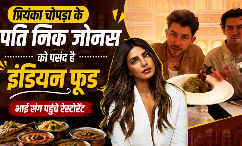 जोनस ब्रदर्स ने की इंडियन फूड पार्टी, रानी कचौरी से लैंब चॉप तक चखा स्वाद जोनस ब्रदर्स ने की इंडियन फूड पार्टी, रानी कचौरी से लैंब चॉप तक चखा स्वाद