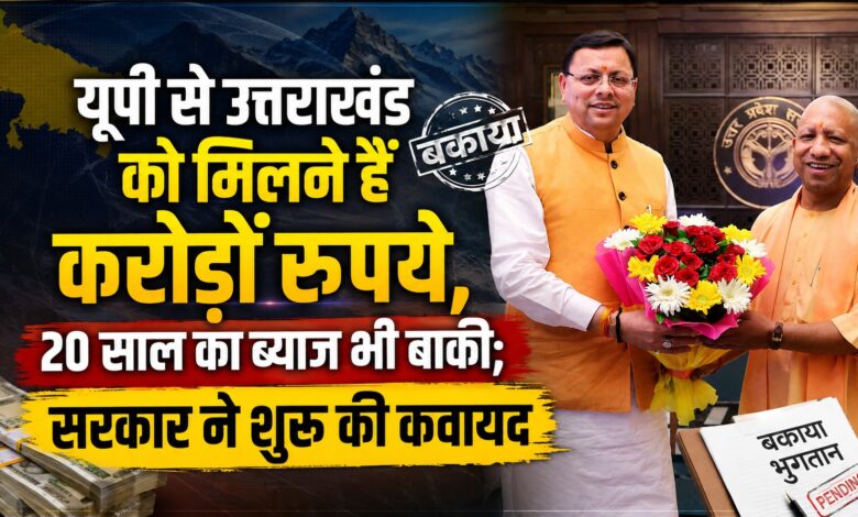 उत्तराखंड के हिस्से की रकम पर सियासत तेज, यूपी से पेंशन और परिसंपत्तियों के करोड़ों रुपये मिलने बाकी उत्तराखंड के हिस्से की रकम पर सियासत तेज, यूपी से पेंशन और परिसंपत्तियों के करोड़ों रुपये मिलने बाकी