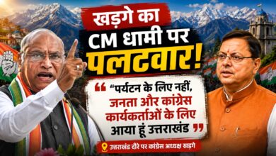 उत्तराखंड में खड़गे का बड़ा राजनीतिक बयान, भाजपा सरकार पर जमकर बरसे कांग्रेस अध्यक्ष उत्तराखंड में खड़गे का बड़ा राजनीतिक बयान, भाजपा सरकार पर जमकर बरसे कांग्रेस अध्यक्ष