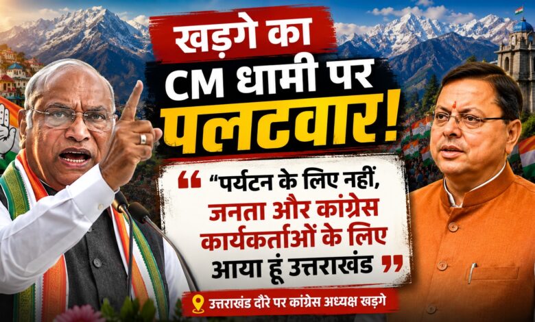 उत्तराखंड में खड़गे का बड़ा राजनीतिक बयान, भाजपा सरकार पर जमकर बरसे कांग्रेस अध्यक्ष
