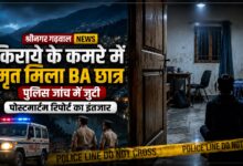Srinagar Student Death: घसिया महादेव में छात्र की मौत से सनसनी, पुलिस ने जुटाए साक्ष्य Srinagar Student Death: घसिया महादेव में छात्र की मौत से सनसनी, पुलिस ने जुटाए साक्ष्य