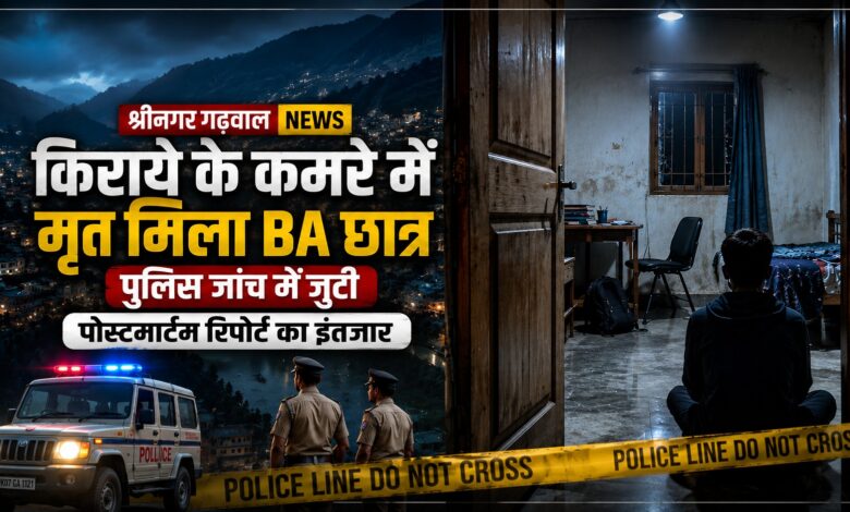 Srinagar Student Death: घसिया महादेव में छात्र की मौत से सनसनी, पुलिस ने जुटाए साक्ष्य