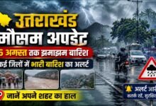 उत्तराखंड में फिर बिगड़ेगा मौसम, 1 से 6 अगस्त तक बारिश का सिलसिला; पहाड़ी जिलों में तेज बारिश की चेतावनी