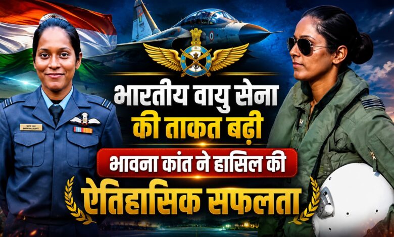 आसमान में भारत की नई ताकत, भावना कांत बनीं पहली महिला Top Gun आसमान में भारत की नई ताकत, भावना कांत बनीं पहली महिला Top Gun
