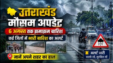 उत्तराखंड में फिर बिगड़ेगा मौसम, 1 से 6 अगस्त तक बारिश का सिलसिला; पहाड़ी जिलों में तेज बारिश की चेतावनी