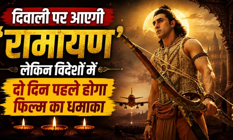 नितेश तिवारी की ‘रामायण’ की रिलीज को लेकर बड़ा फैसला, पहले विदेशों में दिखेगी फिल्म नितेश तिवारी की ‘रामायण’ की रिलीज को लेकर बड़ा फैसला, पहले विदेशों में दिखेगी फिल्म