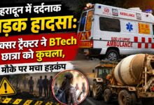 ग्राफिक एरा यूनिवर्सिटी की BTech छात्रा की दर्दनाक मौत, ट्रैक्टर ने कुचला
