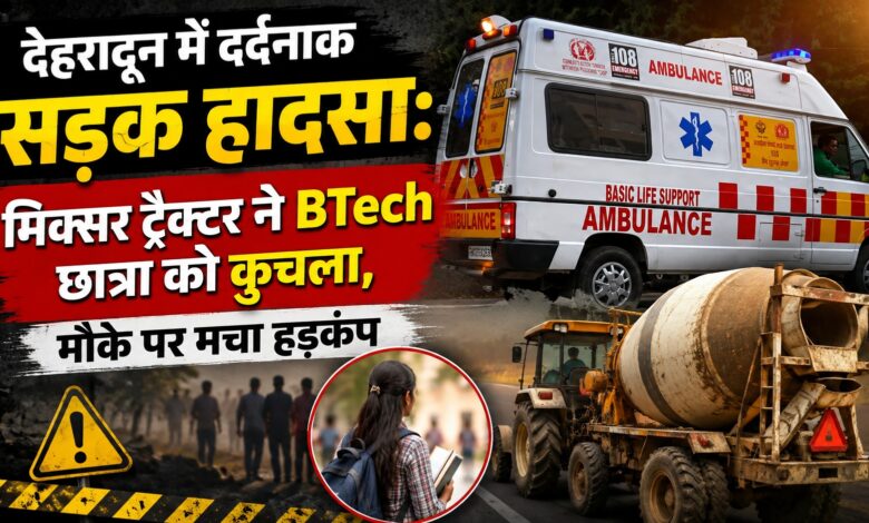 ग्राफिक एरा यूनिवर्सिटी की BTech छात्रा की दर्दनाक मौत, ट्रैक्टर ने कुचला ग्राफिक एरा यूनिवर्सिटी की BTech छात्रा की दर्दनाक मौत, ट्रैक्टर ने कुचला