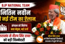 Uttarakhand News: तीरथ सिंह रावत को भाजपा संगठन में बड़ी जिम्मेदारी, राष्ट्रीय उपाध्यक्ष नियुक्त