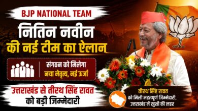 Uttarakhand News: तीरथ सिंह रावत को भाजपा संगठन में बड़ी जिम्मेदारी, राष्ट्रीय उपाध्यक्ष नियुक्त
