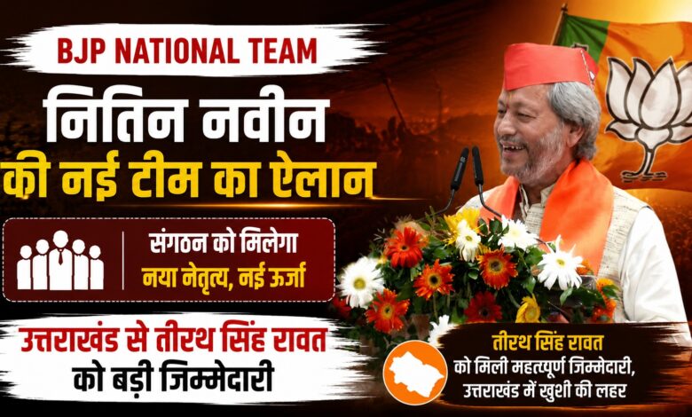 Uttarakhand News: तीरथ सिंह रावत को भाजपा संगठन में बड़ी जिम्मेदारी, राष्ट्रीय उपाध्यक्ष नियुक्त Uttarakhand News: तीरथ सिंह रावत को भाजपा संगठन में बड़ी जिम्मेदारी, राष्ट्रीय उपाध्यक्ष नियुक्त