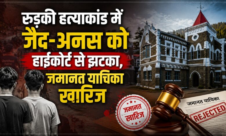 Roorkee Murder Case में हाईकोर्ट सख्त, दो आरोपियों की बेल खारिज; ट्रायल जल्द पूरा करने के निर्देश