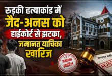 6 आरोपियों पर था हत्या का आरोप, 4 को मिली जमानत; जैद-अनस को हाईकोर्ट से नहीं मिली राहत