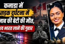 कनाडा में सड़क हादसे में लुधियाना की 25 वर्षीय रमनदीप कौर की मौत, गांव में पसरा मातम