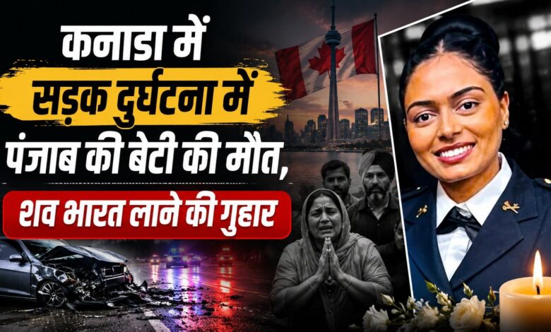 कनाडा में सड़क हादसे में लुधियाना की 25 वर्षीय रमनदीप कौर की मौत, गांव में पसरा मातम कनाडा में सड़क हादसे में लुधियाना की 25 वर्षीय रमनदीप कौर की मौत, गांव में पसरा मातम