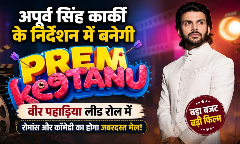 2 अक्टूबर को बॉक्स ऑफिस पर भिड़ेंगे ‘प्रेम कीटाणु’ और ‘दृश्यम 3’