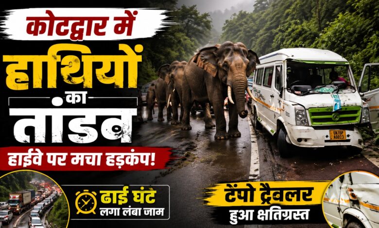लैंसडौन वन प्रभाग की कोटद्वार रेंज में हाथियों ने हाईवे पर रोका ट्रैफिक, कई वाहनों को नुकसान; 2.5 घंटे बाद खुला रास्ता