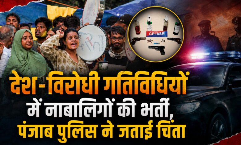 देश-विरोधी गतिविधियों में नाबालिगों की भर्ती, पंजाब पुलिस ने जताई चिंता