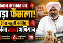 पंजाब सरकार का बड़ा फैसला, टैक्स वसूली के लिए चलेगा सख्त अभियान